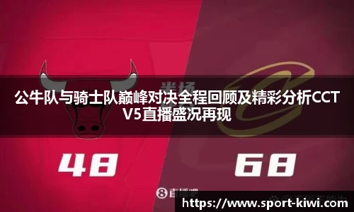 公牛队与骑士队巅峰对决全程回顾及精彩分析CCTV5直播盛况再现