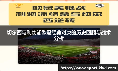 切尔西与利物浦欧冠经典对决的历史回顾与战术分析